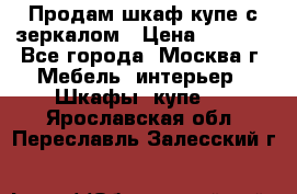 Продам шкаф купе с зеркалом › Цена ­ 7 000 - Все города, Москва г. Мебель, интерьер » Шкафы, купе   . Ярославская обл.,Переславль-Залесский г.
